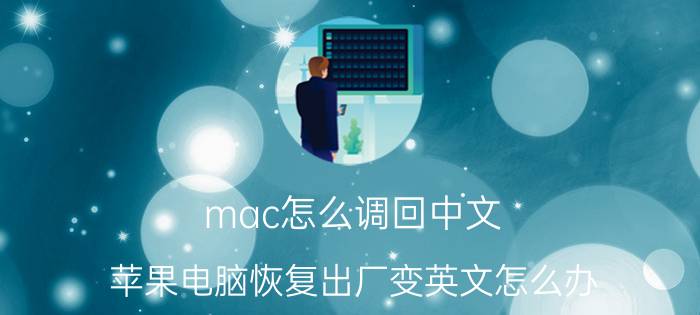 mac怎么调回中文 苹果电脑恢复出厂变英文怎么办？